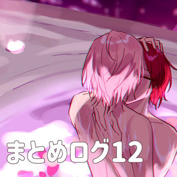 まとめログ11