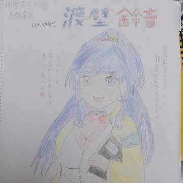渡壁 鈴音(オリジナルキャラ)