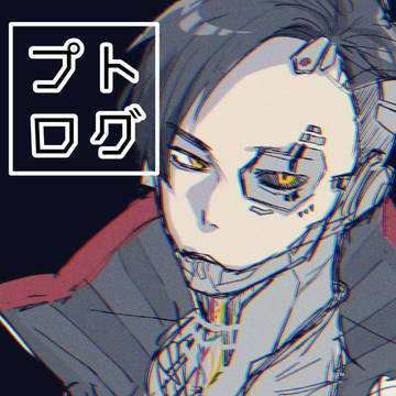 ぷとろぐ
