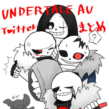 UNDERTALE AU Twitterまとめ