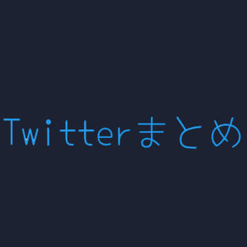 初投稿〜Twitterまとめ