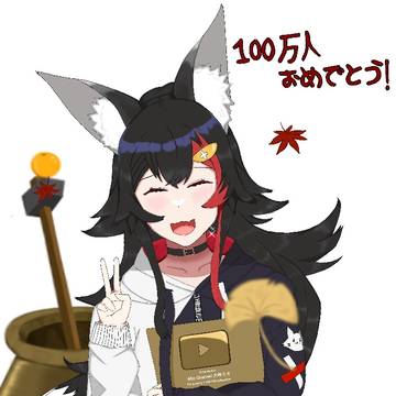 １００万人おめでとうございます！！
