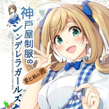 神戸屋制服のシンデレラガールズ まとめの書
