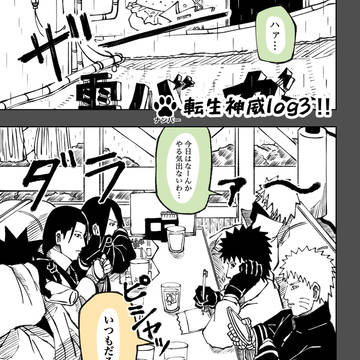 転生神威log3