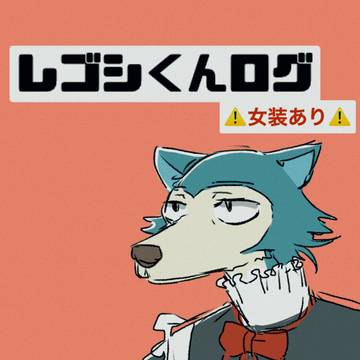 レゴシらくがきlog(⚠女装)