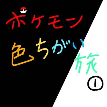 ポケモン色違い旅　【1話】ソナタにサチあれ