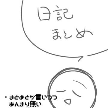 ひろ日記まとめ