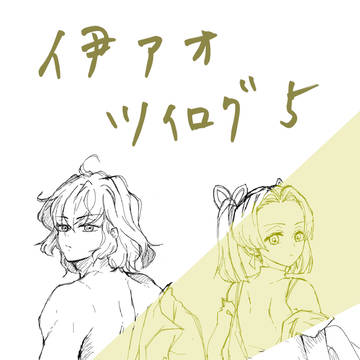 伊アオツイログ⑤