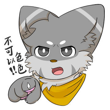 【兽设表情包绘画】不可以色色