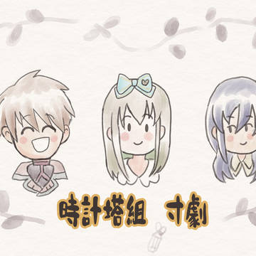 時計塔組　寸劇