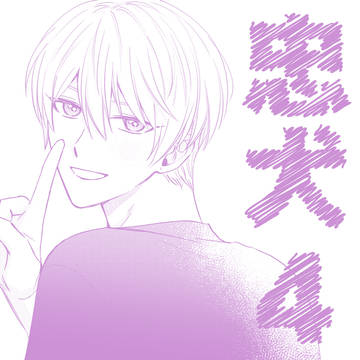 【創作BL】忠犬④