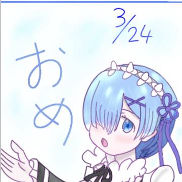 おめ