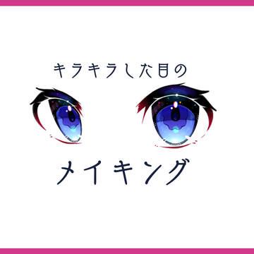 メイキング