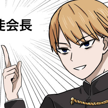生徒会長