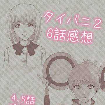 タイバニ２　6話感想　4,5話もちょこっと　※模写あり