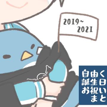 自由くんをお祝いしたまとめ