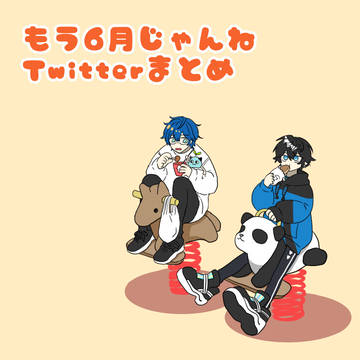 もう6月Twitterまとめ