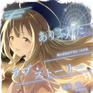 歌姫庭園31・ありふれたラブ・ストーリー