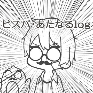 ほぼピスパ＋あたなるlog
