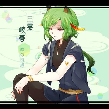 【華縁】三雲 岐春【三世代目】