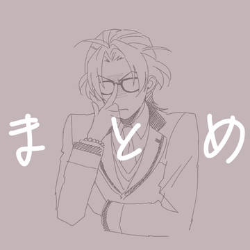 まとめ