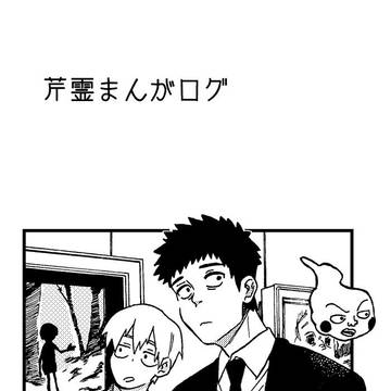 芹霊まんがログ4