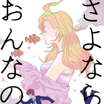 さよなら おんなのこ【どひふweb再録】