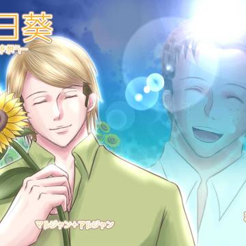 【俺ジャン15】向日葵-君を想う-【新刊サンプル】