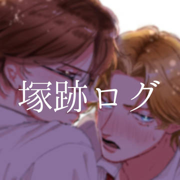 塚跡まとめ