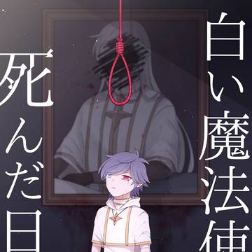 【WEB再録】白い魔法使いが死んだ日