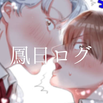 鳳日まとめ