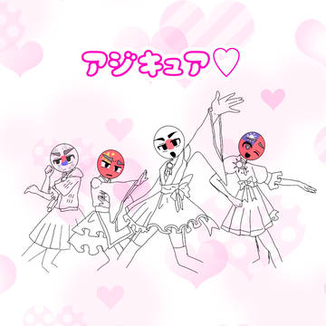 アジキュア♡