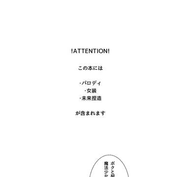 【WEB再録】ATTENTION PLEASE
