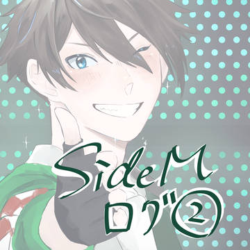 SideMログ②
