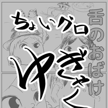 舌のおばけ