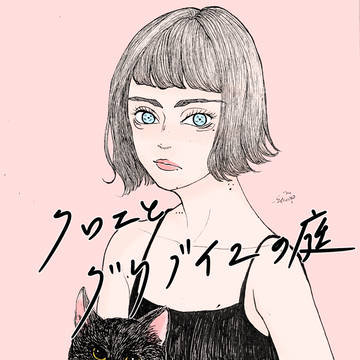 クロエとグリブイユの庭