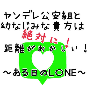 公安組にヤンデレされる距離のおかしい幼なじみ