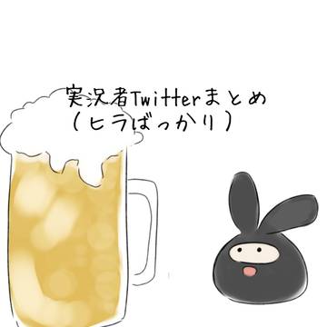 ついったまとめ
