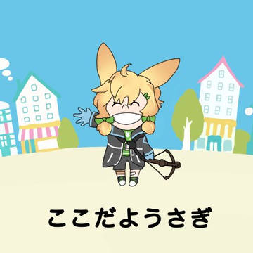 ここだようさぎちゃん