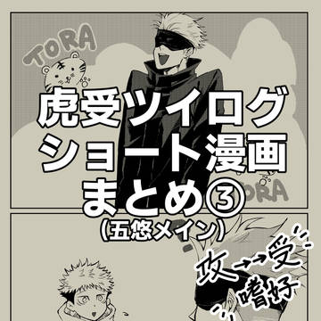 【腐】虎受ツイログまとめ③
