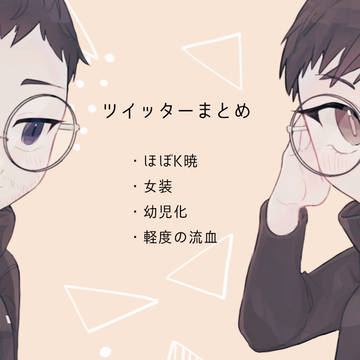 ツイッターまとめ