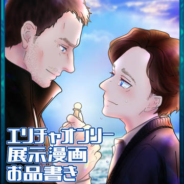 【E/Cオンリー】再録漫画展示