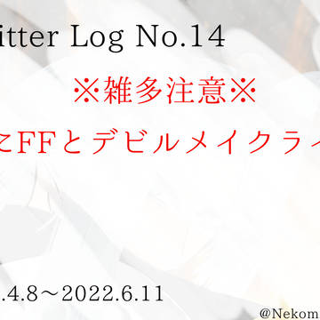 Twitter Log No.14(ショタ有り)