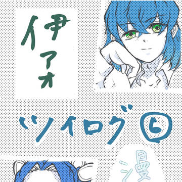 伊アオツイログ⑥