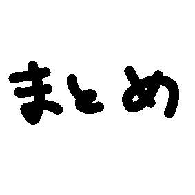 ツイまとめ