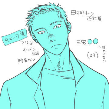 三宅さんの場合②