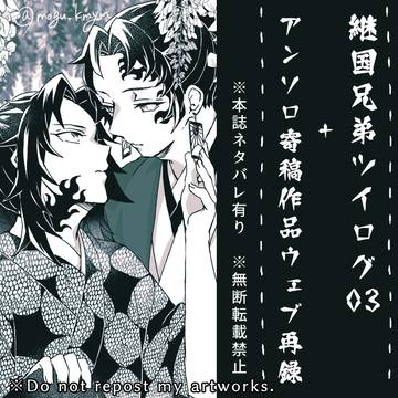 【鬼滅】継国ツイログ03+アンソロ寄稿作品WEB再録【縁巌】