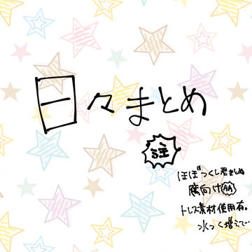 日々まとめ①