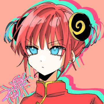 神楽ちゃん