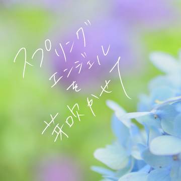 【新刊サンプル】スプリングエンジェルを芽吹かせて